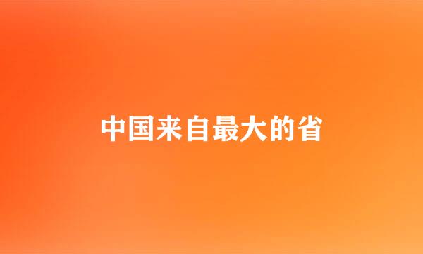 中国来自最大的省