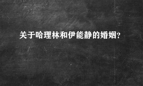 关于哈理林和伊能静的婚姻？