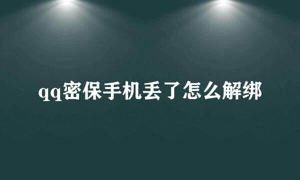 qq密保手机丢了怎么解绑