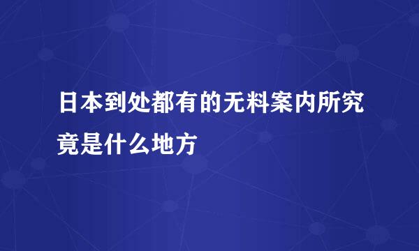 日本到处都有的无料案内所究竟是什么地方