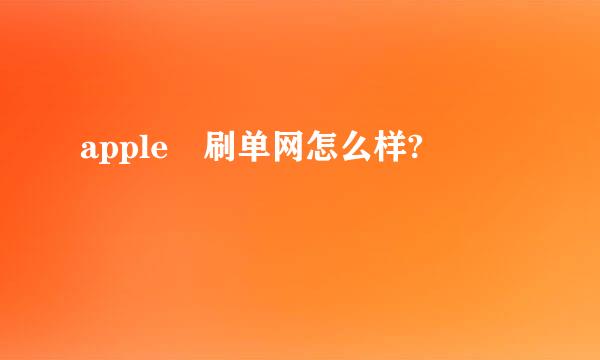 apple 刷单网怎么样?