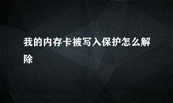 我的内存卡被写入保护怎么解除