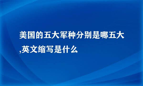 美国的五大军种分别是哪五大,英文缩写是什么