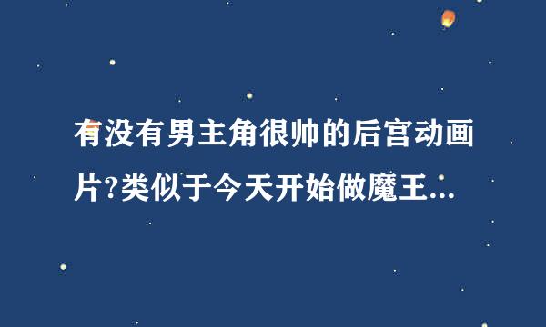 有没有男主角很帅的后宫动画片?类似于今天开始做魔王,吸血鬼骑士!