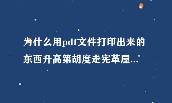 为什么用pdf文件打印出来的东西升高第胡度走宪革屋史都很小 用的是A4的纸 但是打出来很小的 都看不清楚