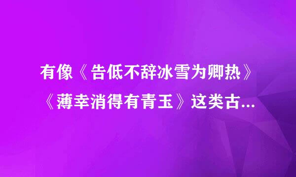 有像《告低不辞冰雪为卿热》《薄幸消得有青玉》这类古香古色且文笔优美的言情小说吗？两肥希煤般握投都亚不要BL,结局要好