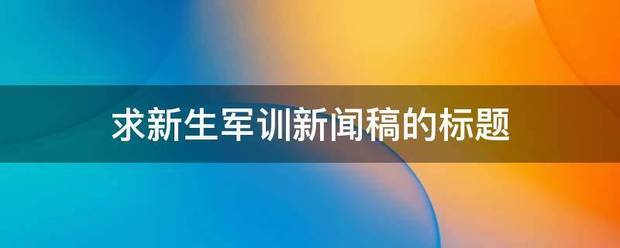 求新来自生军训新闻稿的标题