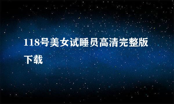 118号美女试睡员高清完整版下载