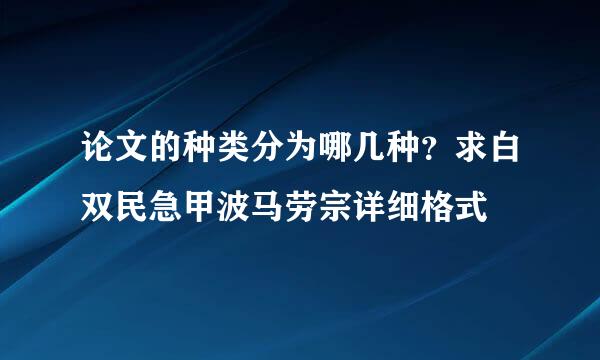 论文的种类分为哪几种？求白双民急甲波马劳宗详细格式