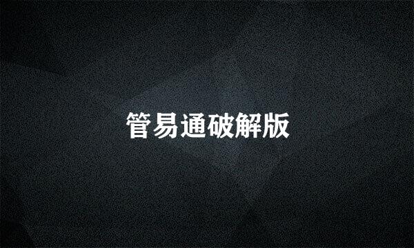 管易通破解版