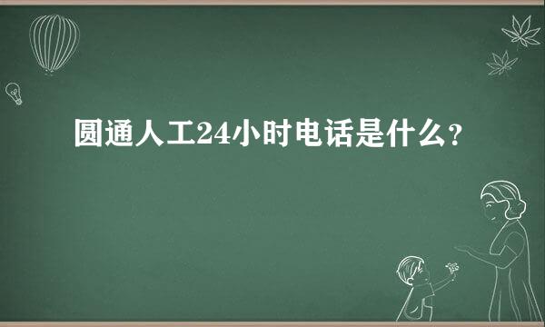 圆通人工24小时电话是什么？