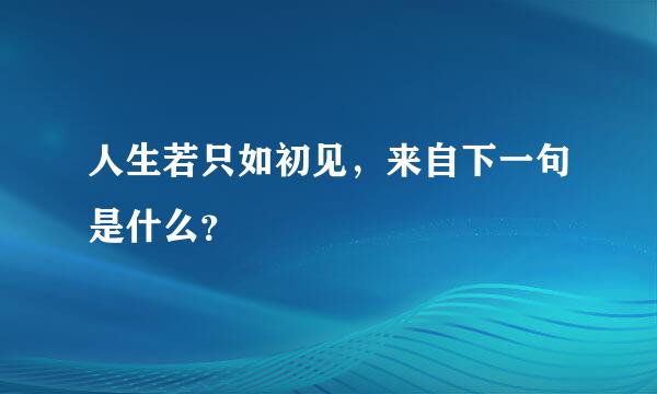 人生若只如初见，来自下一句是什么？