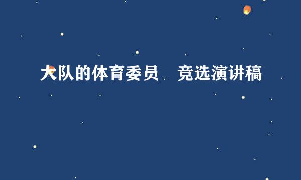 大队的体育委员 竞选演讲稿