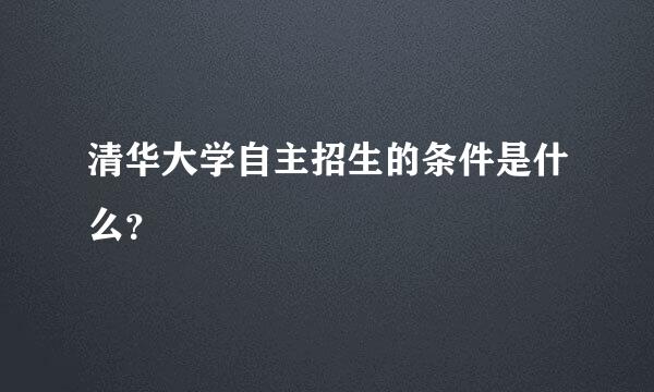 清华大学自主招生的条件是什么？