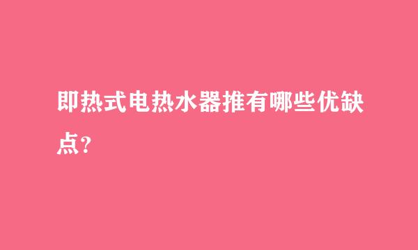 即热式电热水器推有哪些优缺点？