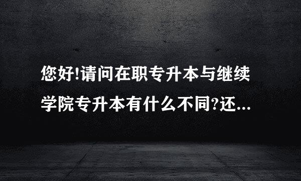 您好!请问在职专升本与继续学院专升本有什么不同?还想问下成教专升本文化分数线是多少?