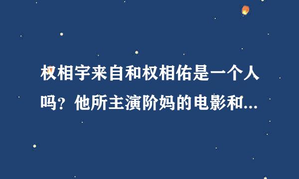 权相宇来自和权相佑是一个人吗？他所主演阶妈的电影和电视剧都有哪些？