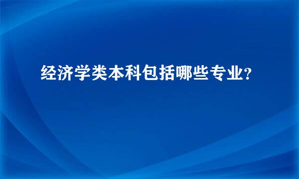 经济学类本科包括哪些专业？