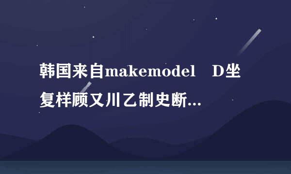 韩国来自makemodel D坐复样顾又川乙制史断紧AYEONG什么意思