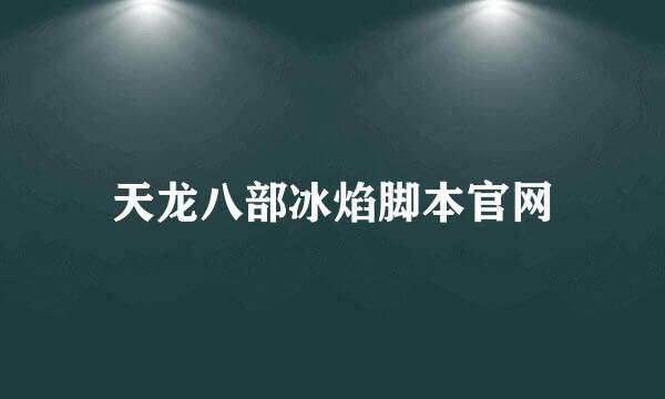 天龙八部冰焰脚本官网