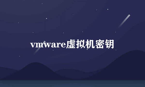 vmware虚拟机密钥