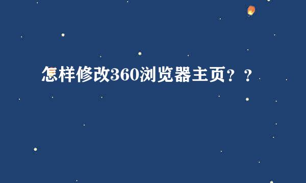 怎样修改360浏览器主页？？