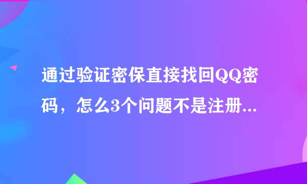 通过验证密保直接找回QQ密码，怎么3个问题不是注册时自己选的问题