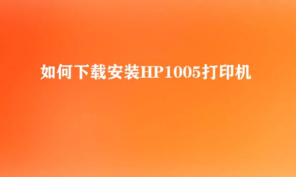 如何下载安装HP1005打印机