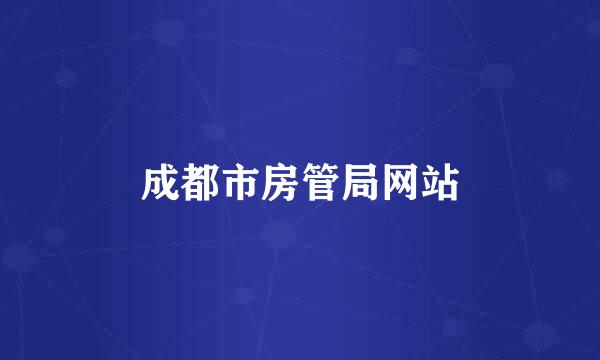 成都市房管局网站