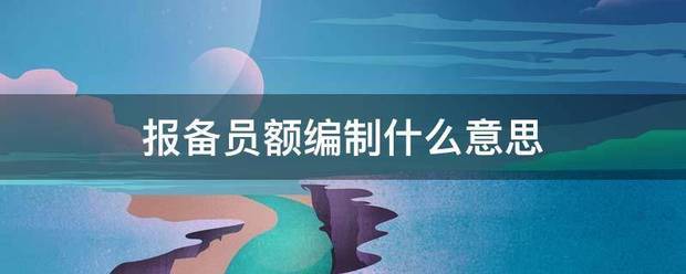 报备员额编制什么意思