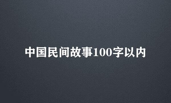 中国民间故事100字以内