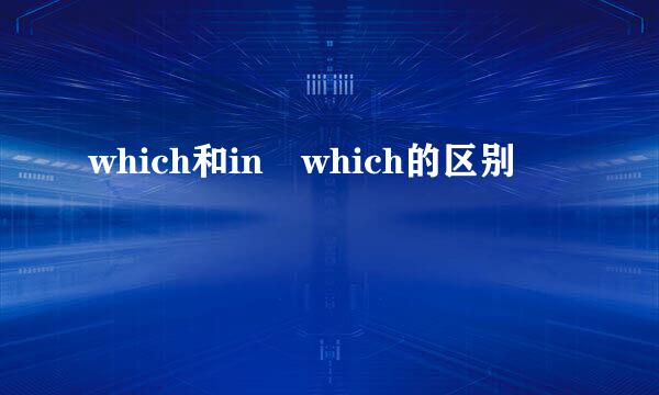 which和in which的区别