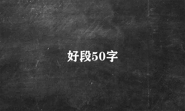 好段50字