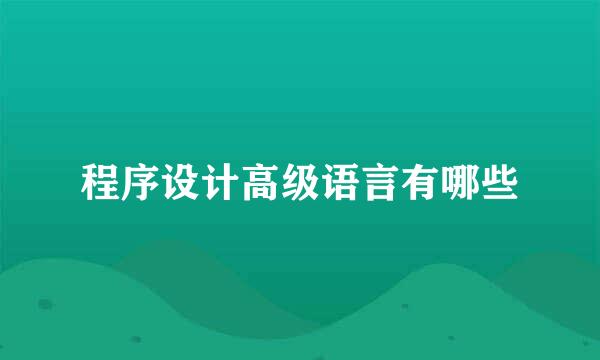 程序设计高级语言有哪些