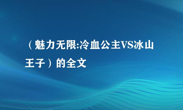 （魅力无限:冷血公主VS冰山王子）的全文