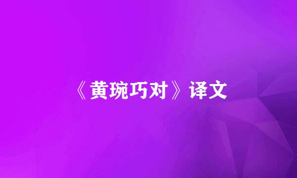 《黄琬巧对》译文