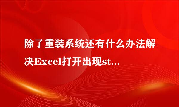 除了重装系统还有什么办法解决Excel打开出现stdole32.来自tlb