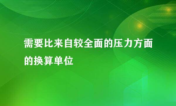 需要比来自较全面的压力方面的换算单位