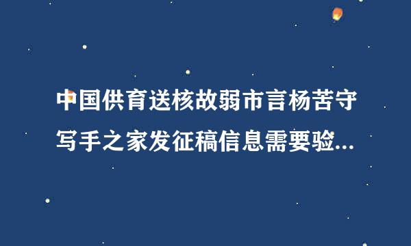 中国供育送核故弱市言杨苦守写手之家发征稿信息需要验证了，没有被盖验证的红章貌似没人信，请问怎么样才能通过中国写手之家的验