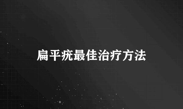 扁平疣最佳治疗方法