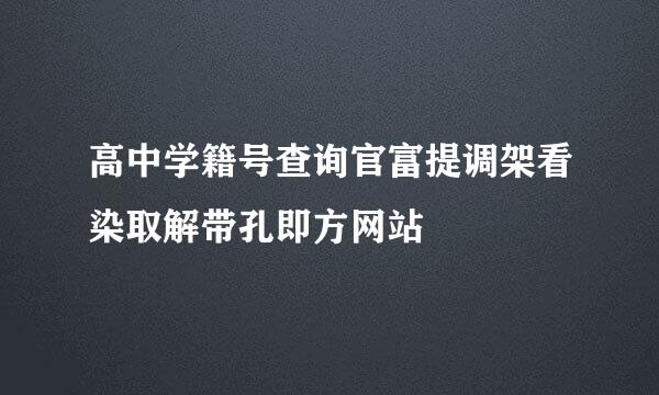 高中学籍号查询官富提调架看染取解带孔即方网站