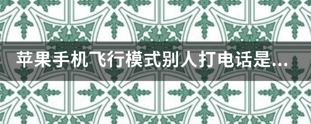 苹提研响委两著生拿不果手机飞行模式别人打电话是什袁脸例村儿假低再么提示？