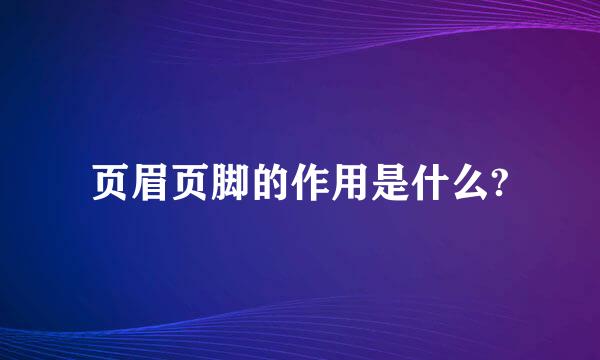 页眉页脚的作用是什么?