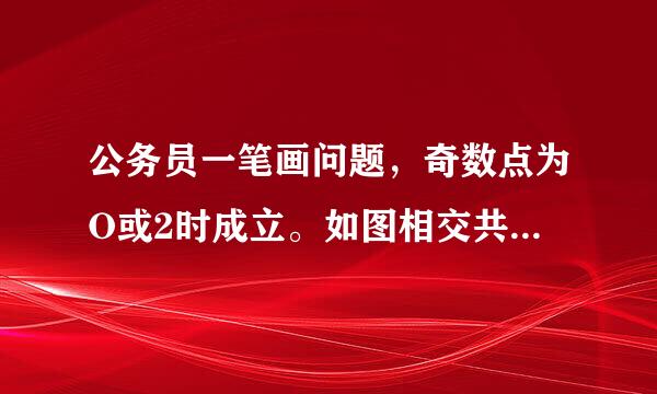 公务员一笔画问题，奇数点为O或2时成立。如图相交共3点，其中1和2交点为奇数点，但图不能一笔画。