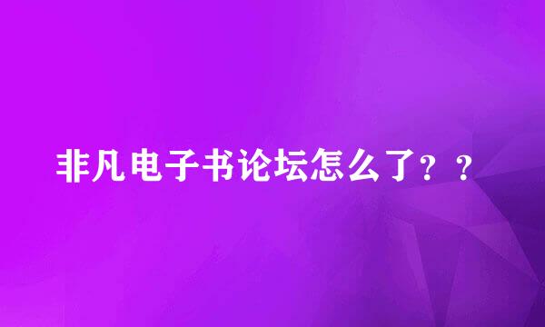 非凡电子书论坛怎么了？？