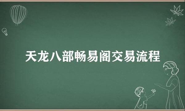 天龙八部畅易阁交易流程