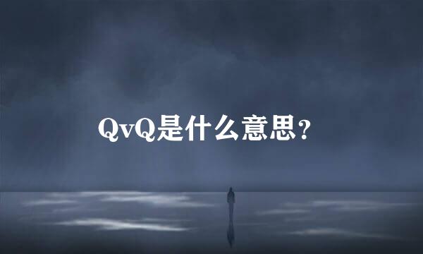 QvQ是什么意思？