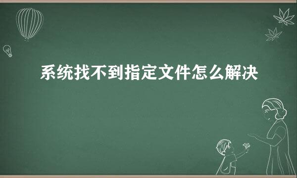 系统找不到指定文件怎么解决