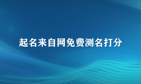 起名来自网免费测名打分