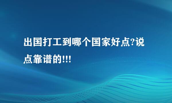 出国打工到哪个国家好点?说点靠谱的!!!